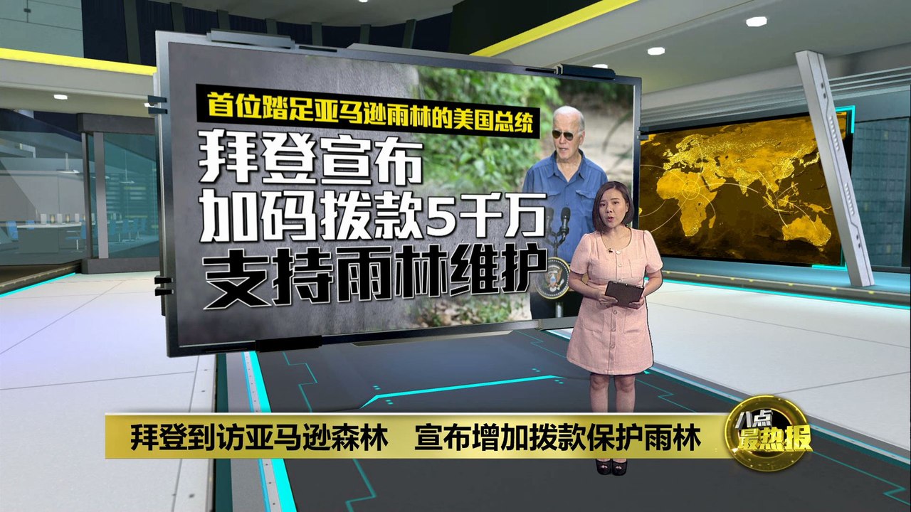 拜登到访亚马逊森林   宣布加码拨款5千万保护森林
