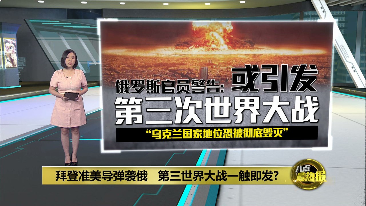 传拜登允乌用美制武器袭俄       第三世界大战一触即发？