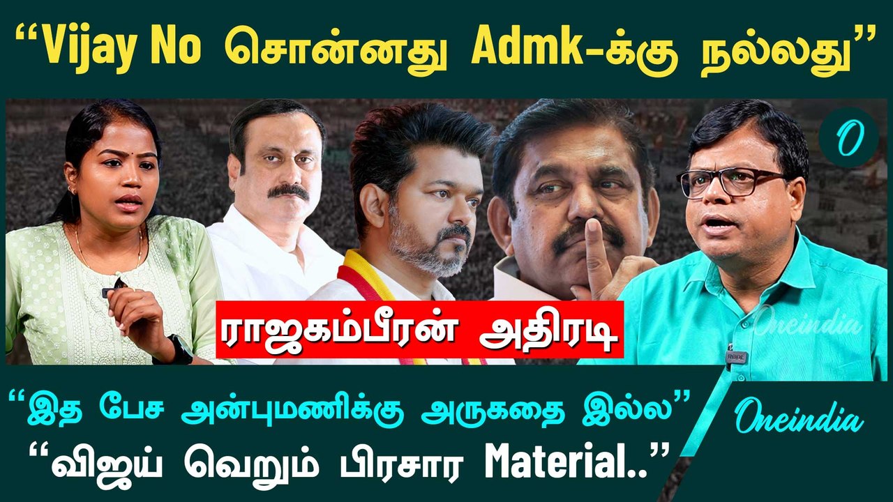 அதிமுக எனும் ஜெயிக்காத குதிரை மீது திருமா எப்போதும் பந்தயம் கட்டமாட்டார்- Rajakambeeran Interview