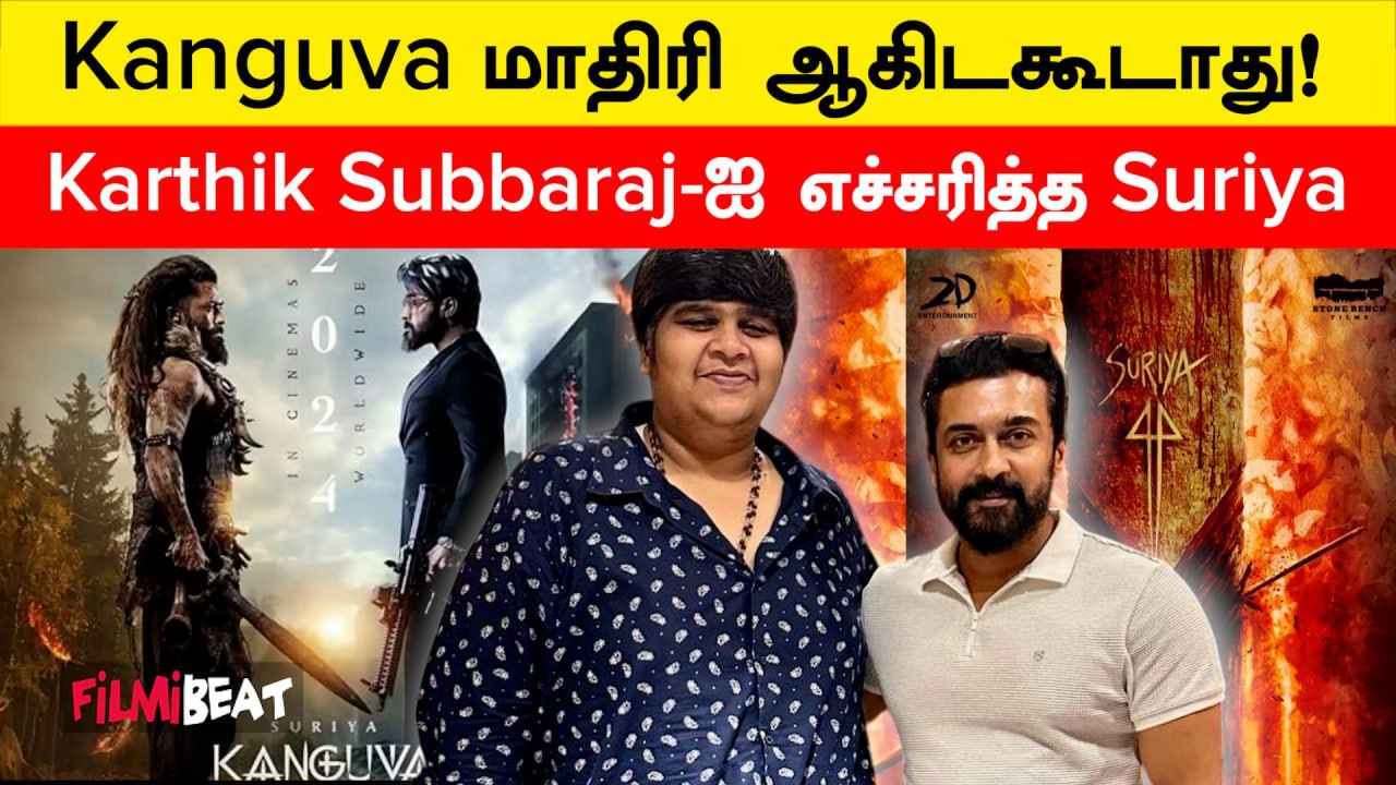 Kanguva எதிரொலி! Suriya 44 படக்குழுவை எச்சரித்த நடிகர் Suriya | Filmibeat Tamil