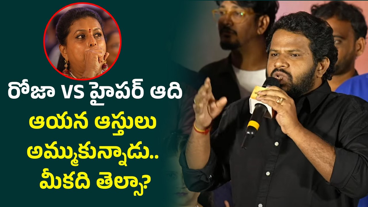 Hyper Aadi Speech In Front Of Roja నేనెప్పుడైన మిమ్మల్ని తిట్టానా రోజా..? | Filmibeat Telugu