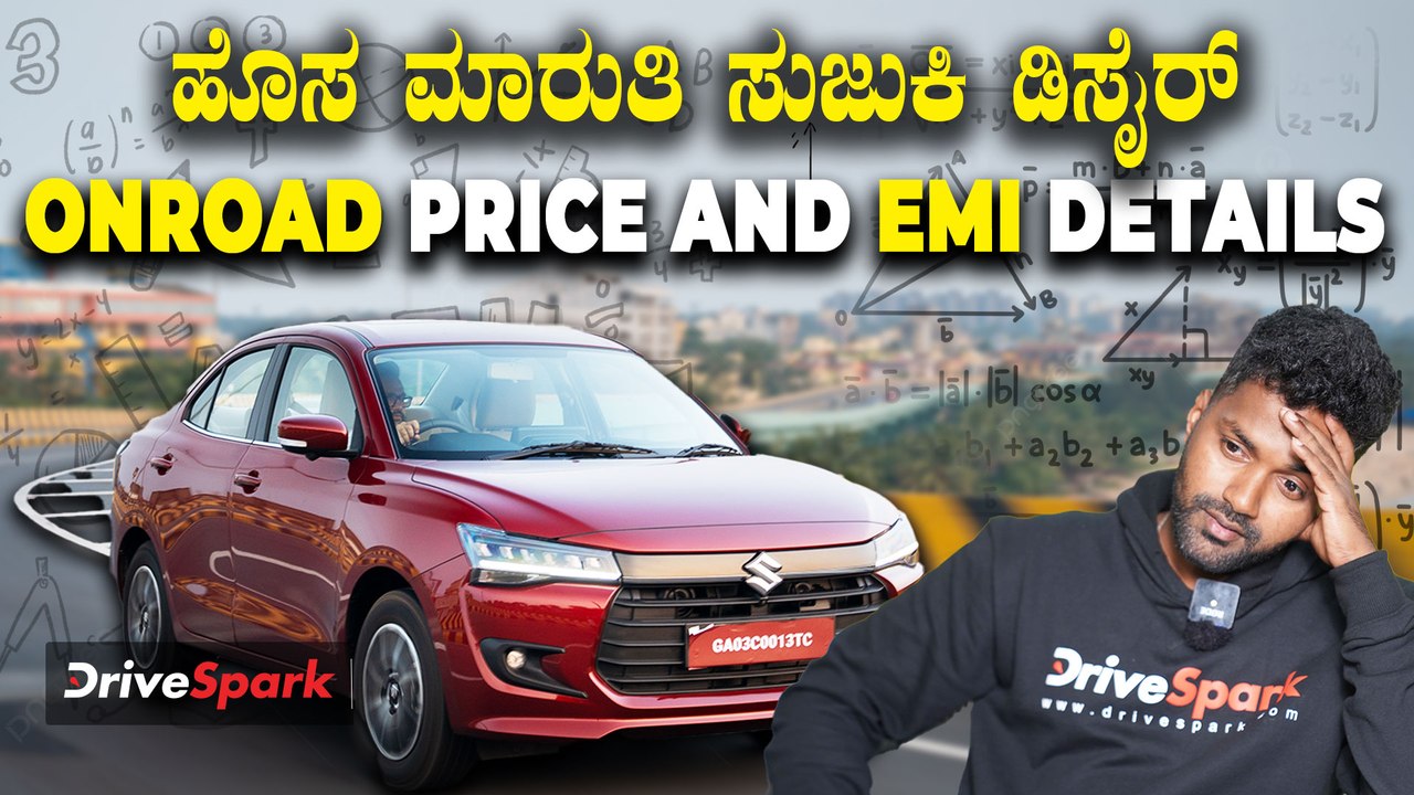 ಹೊಸ ಮಾರುತಿ ಸುಜುಕಿ ಡಿಸೈರ್‌ ಆನ್‌ ರೋಡ್‌ ಬೆಲೆ & EMI | All New Maruti Suzuki Dzire Onroad & EMI Details