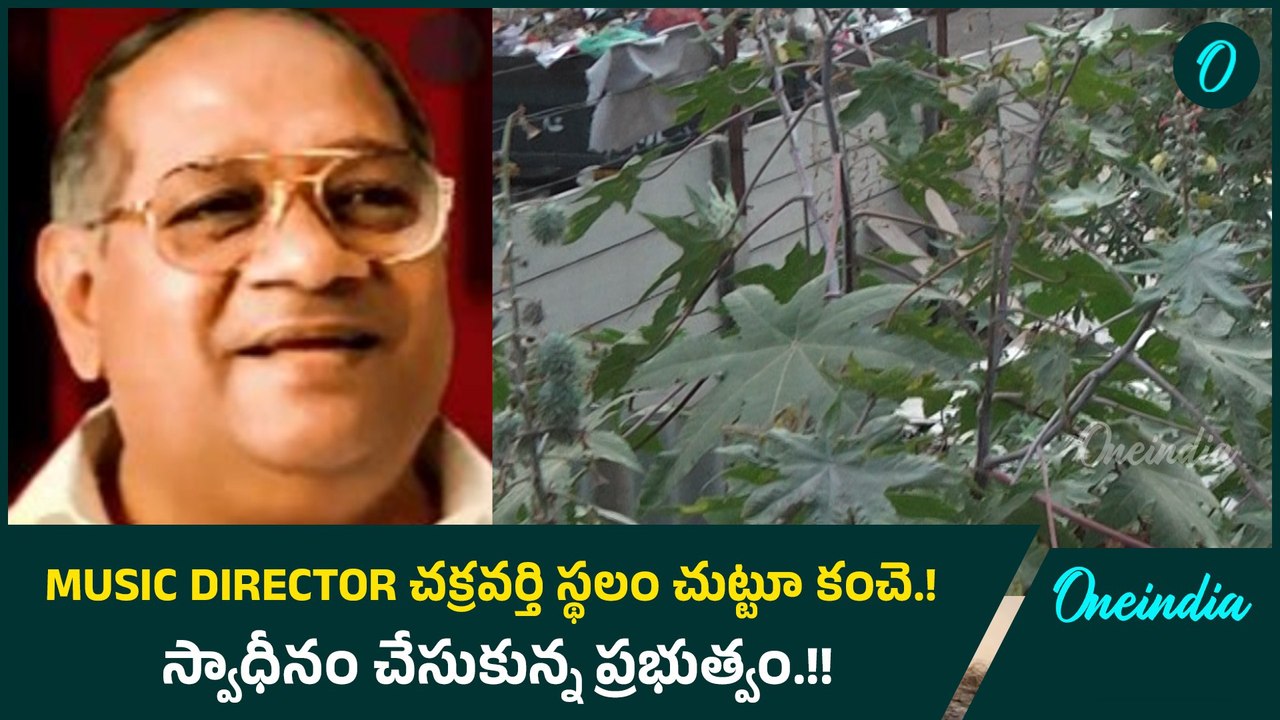 Music Director Chakravarti స్థలం చుట్టూ కంచె.! స్వాధీనం చేసుకున్న ప్రభుత్వం.! | Oneindia Telugu