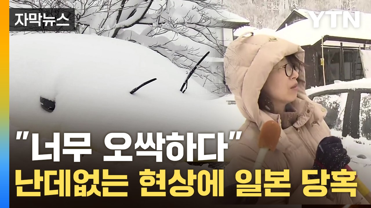 [자막뉴스] 69cm 폭설이 '펑펑'...더위 몰아치더니 이례적 현상 '기습' / YTN
