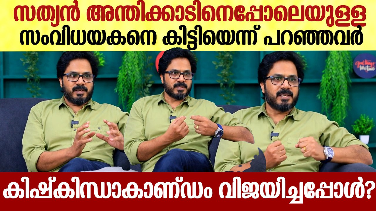 'വന്നതെല്ലാം ക്‌ളീഷേ പടങ്ങൾ, അങ്ങനെയാണ് Kishkindha Kandam വരുന്നത്': Director Dinjith Ayyathan