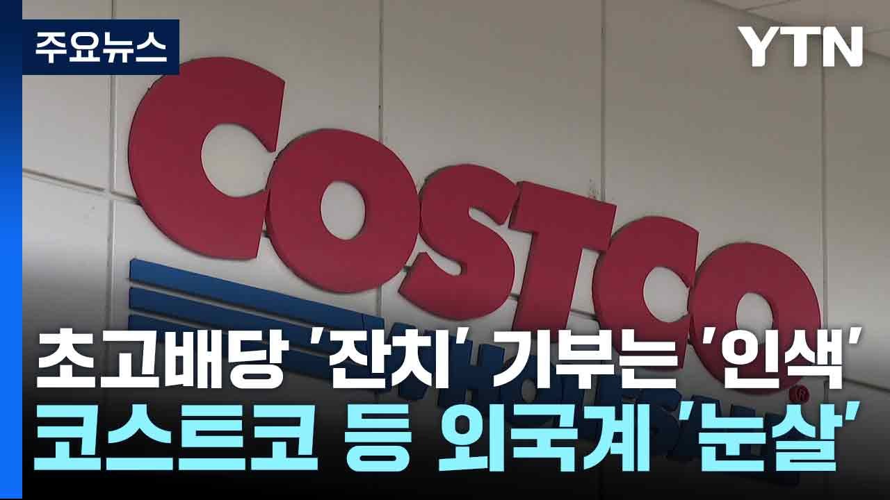 초고배당 '잔치' 기부는 '인색'...코스트코 등 외국계 '눈살' / YTN