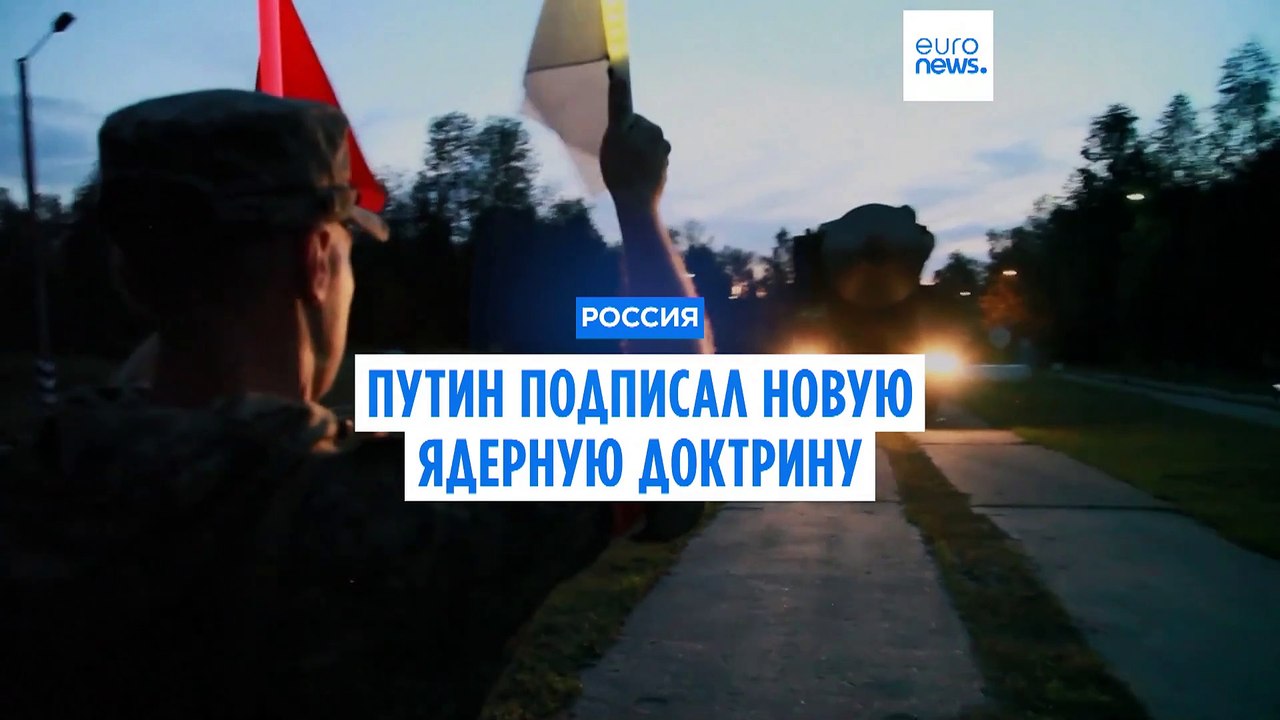 Путин обновил ядерную доктрину РФ