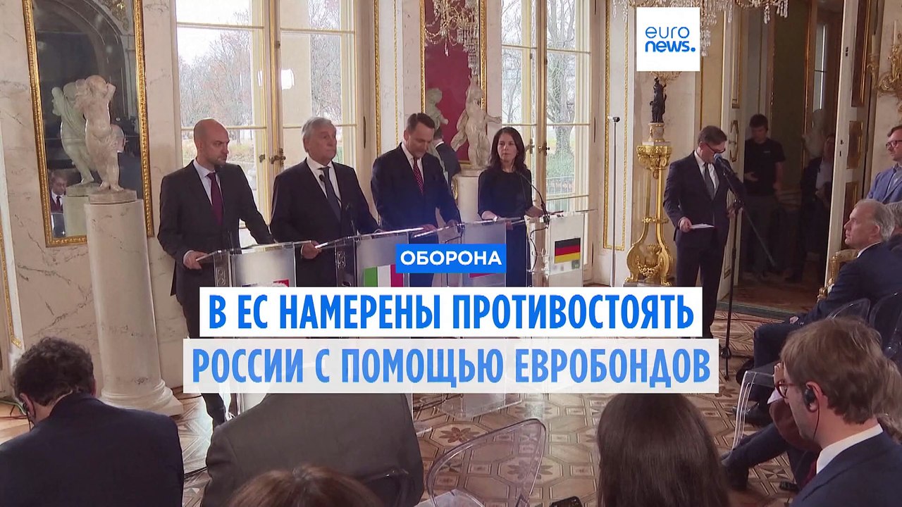 В ЕС намерены остановить "имперские амбиции" России с помощью евробондов