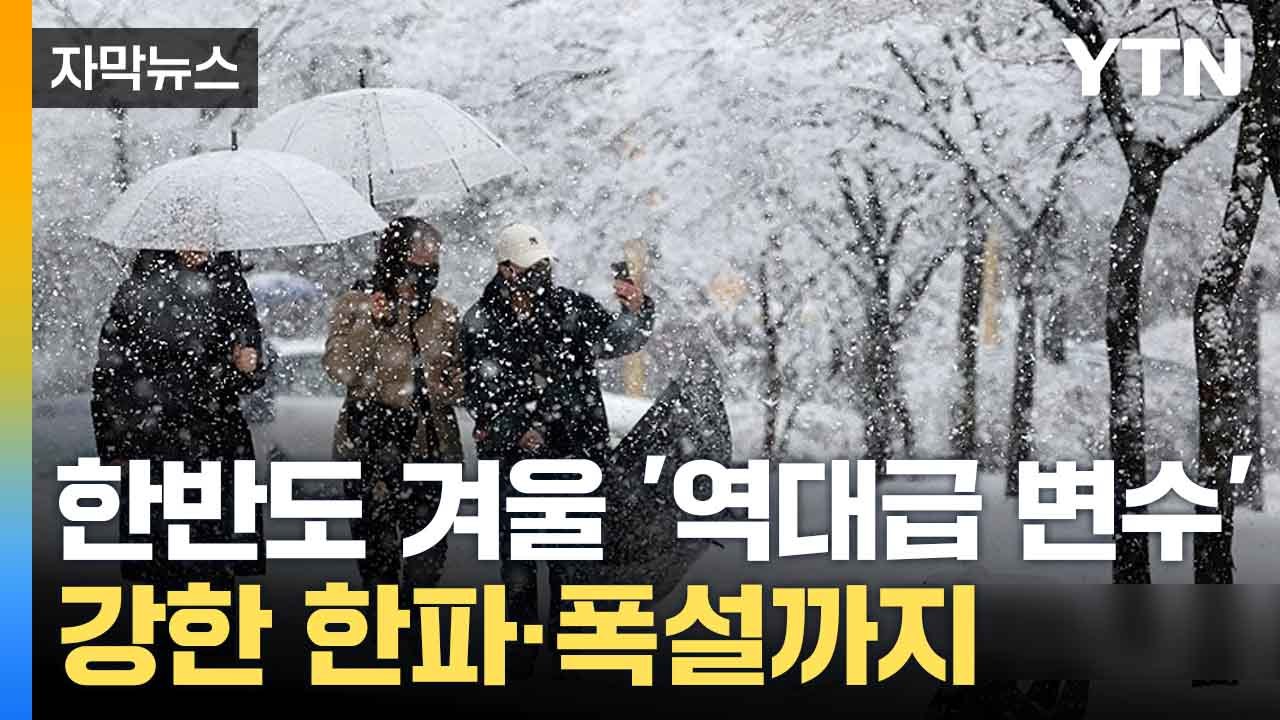 [자막뉴스] 새로운 변수 등장한 올겨울... 전문가가 바라본 전망 / YTN