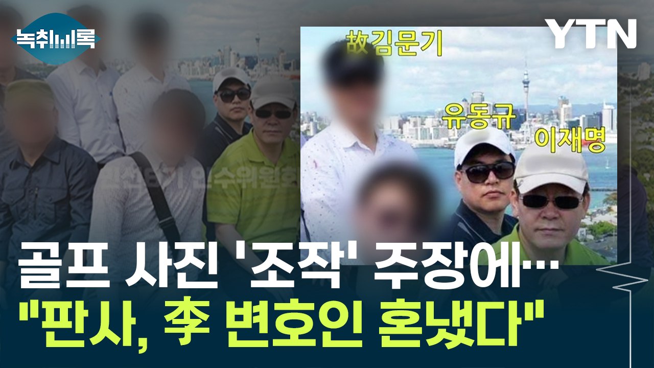 "판사, 이재명 변호인 혼냈다...골프 사진 '조작' 주장은 궤변" [Y녹취록] / YTN