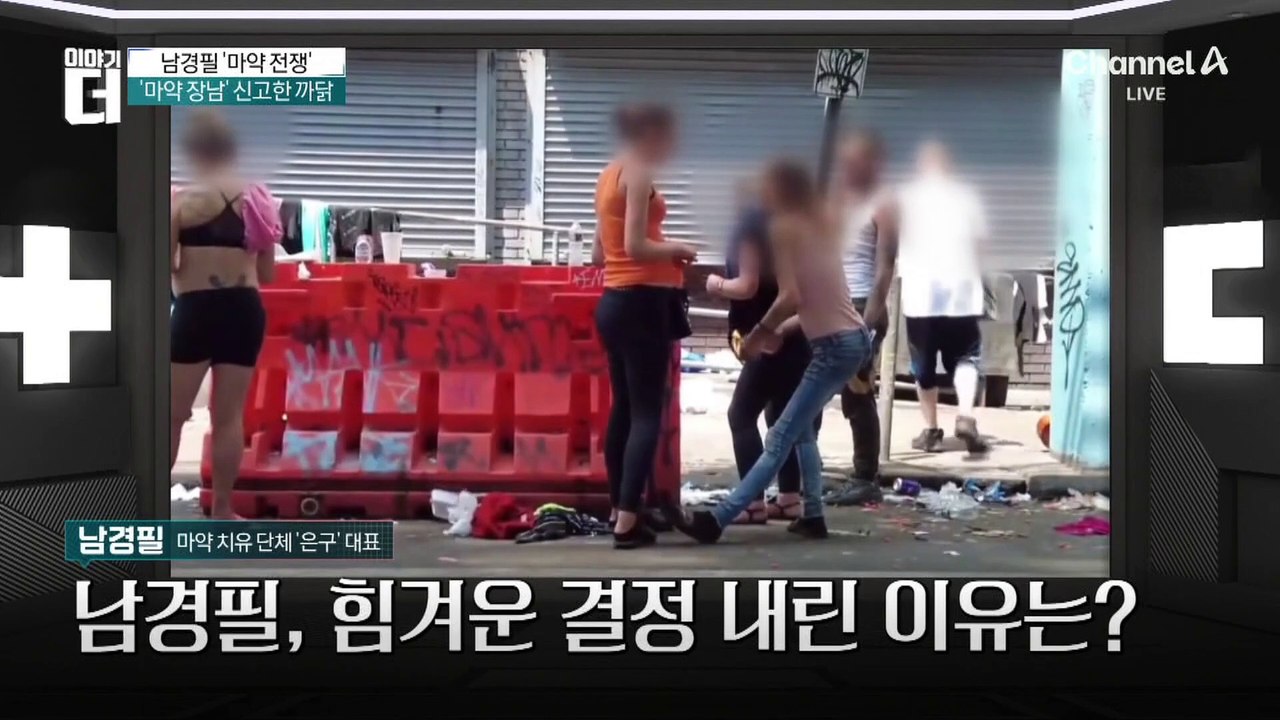 아버지 남경필에게 듣는 마약과의 전쟁