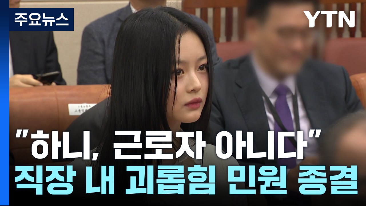 "뉴진스 하니, 근로자 아니다"...'직장 내 괴롭힘' 민원 종결 / YTN