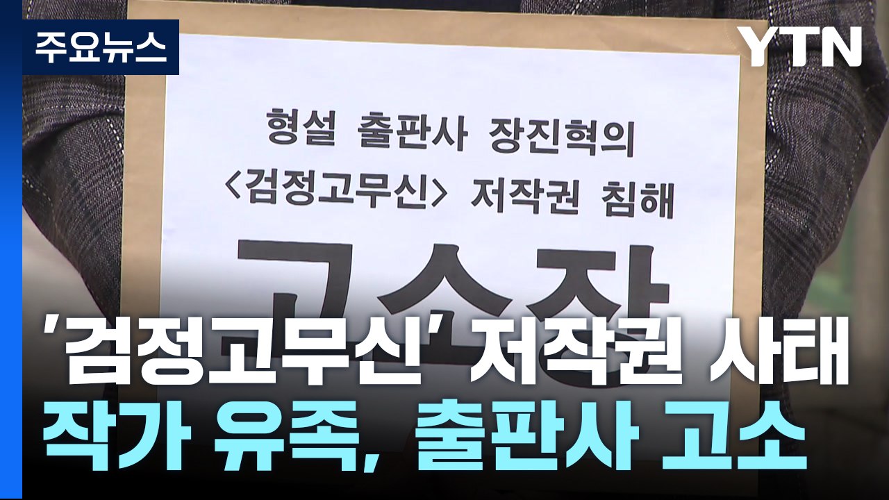 이우영 작가 유족, 출판사 고소...'검정고무신 사태' 어디까지 왔나? / YTN