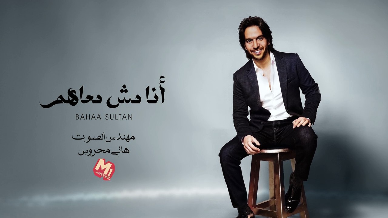 Bahaa Sultan - Ana Mesh Ma3ahom | بهاء سلطان - أنا مش معاهم