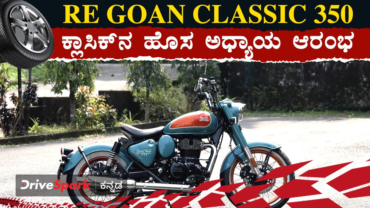 Royal Enfield Goan Classic 350Unveiled | ಕ್ಲಾಸಿಕ್‌ನ ಹೊಸ ಅಧ್ಯಾಯ ಆರಂಭ | Giri Mani