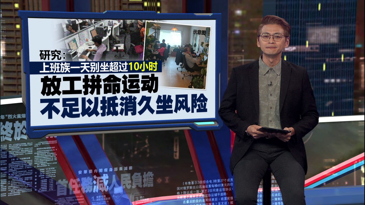 一天别坐超过10小时   研究：久坐越长心血管疾病风险越高