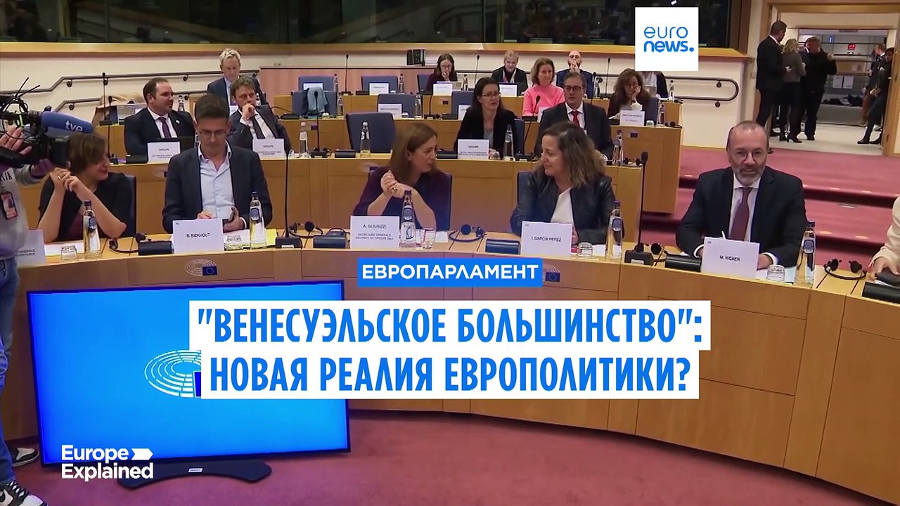 "Венесуэльское большинство" - новая реалия Европарламента?