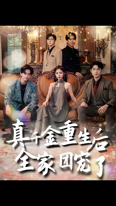 抖音新剧上线 #真千金重生后全家团宠了 (上)