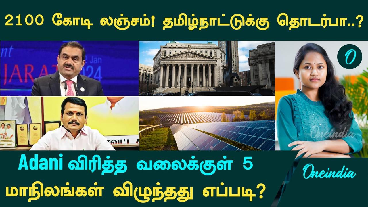 Adani தமிழ்நாடு, ஆந்திராவுக்கு லஞ்சம் கொடுத்தாரா? Adani Issue in Tamil | America