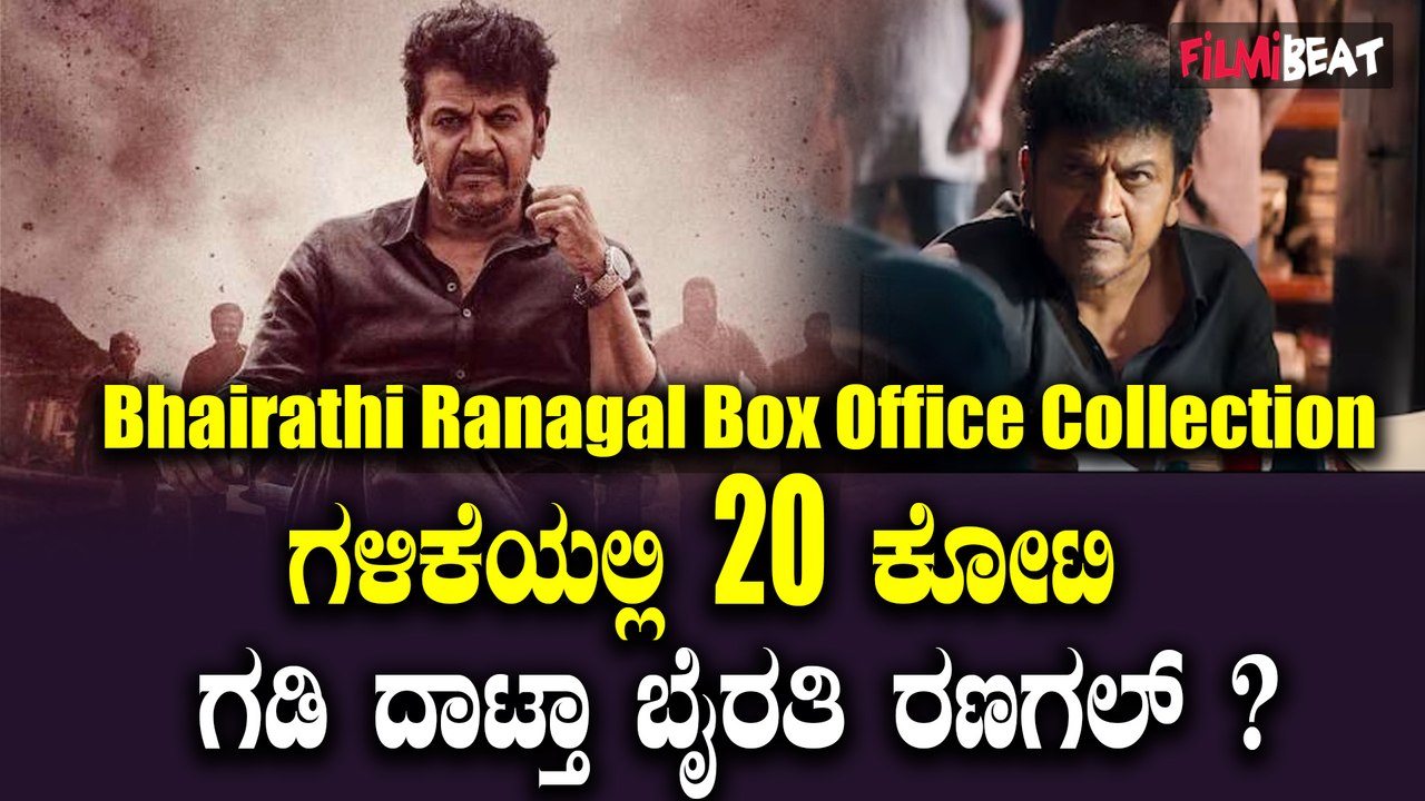 Bairathi Collection ಈ ವಾರ ಬೈರತಿ ರಣಗಲ್ ಮಾಡಿರೋ ಕಲೆಕ್ಷನ್ ಎಷ್ಟು?