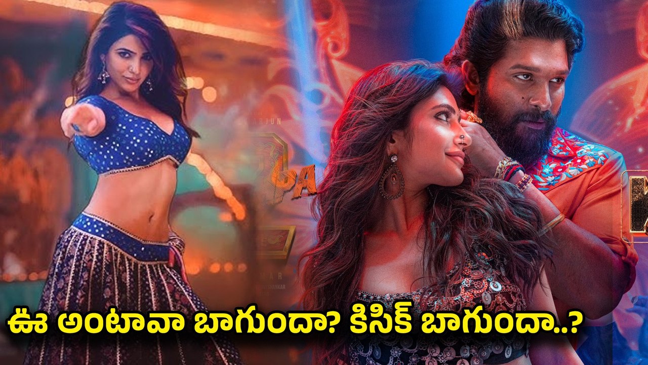 Kissik Song స్లో పాయిజన్.. Sreeleela Vs Samantha | Pushpa 2 | Kissik Review | Filmibeat Telugu