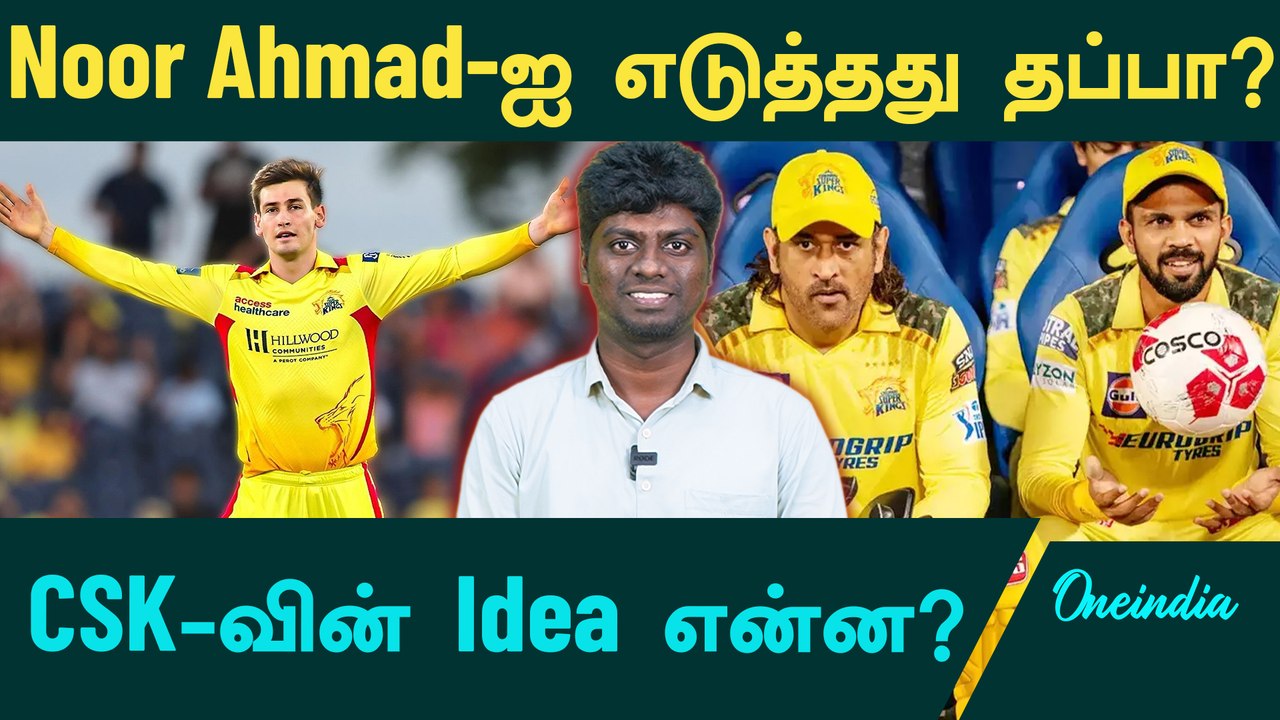 What's CSK Plan for picking Noor Ahmad? | IPL 2025| CSK | Oneindia Howzat
