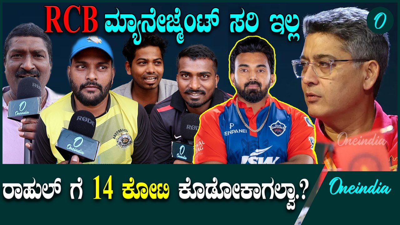 RCB ಖರೀದಿಸಿದ ಆಟಗಾರರ ಬಗ್ಗೆ ಫ್ಯಾನ್ಸ್ ಪ್ರತಿಕ್ರಿಯೆಗಳು | IPL 2025 ಮೆಗಾ ಆಕ್ಸನ್