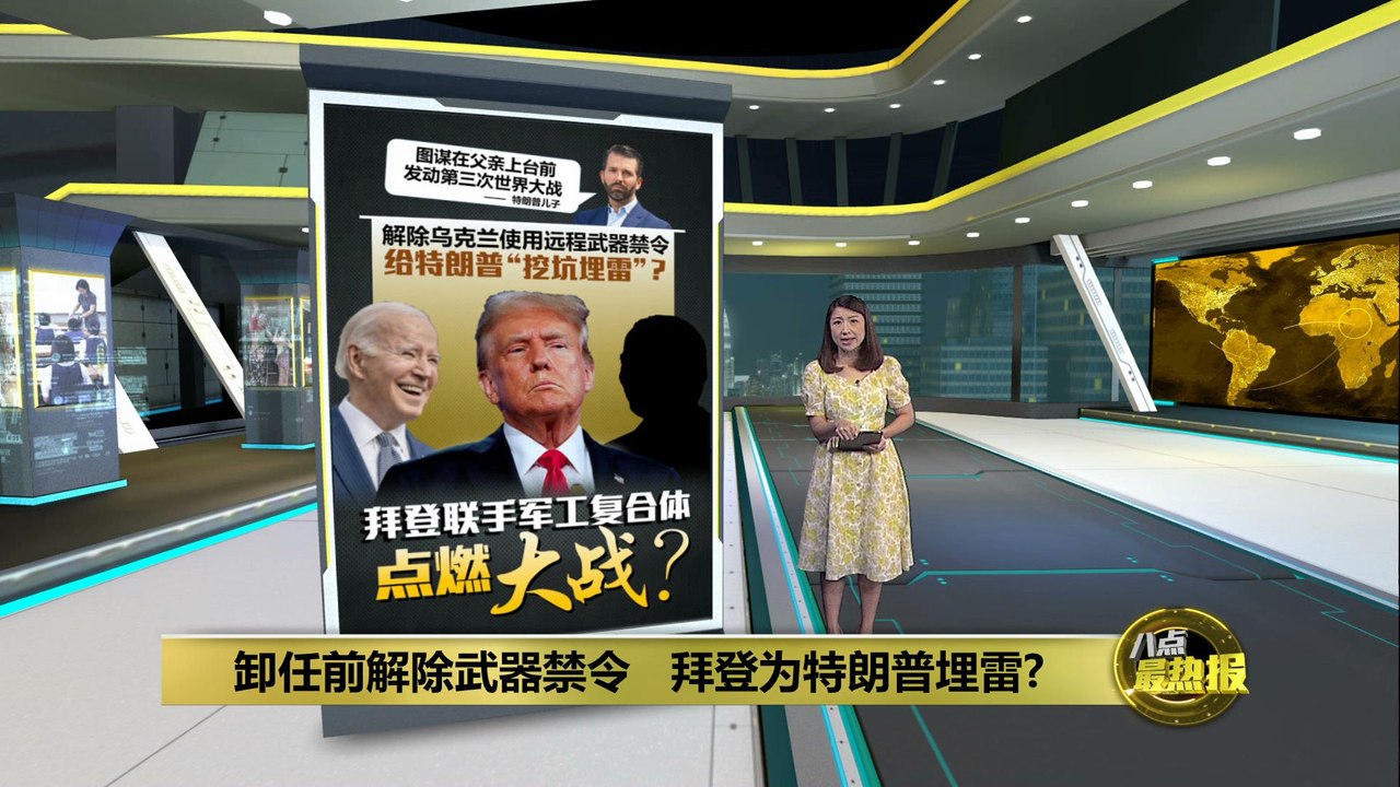 拜登卸任前解除武器禁令   给特朗普埋雷 发动第三次世界大战？