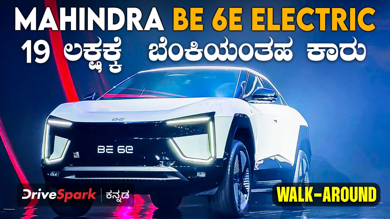 Mahindra BE 6e Electric SUV Walk-around | ದೇಶವೇ ತಿರುಗಿ ನೋಡುವಂತಹ ಎಲೆಕ್ಟ್ರಿಕ್ ಕಾರಿದು