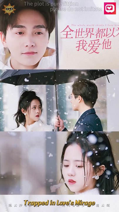《全世界都以为我爱他》 | 《Trapped in Love's Mirage》
