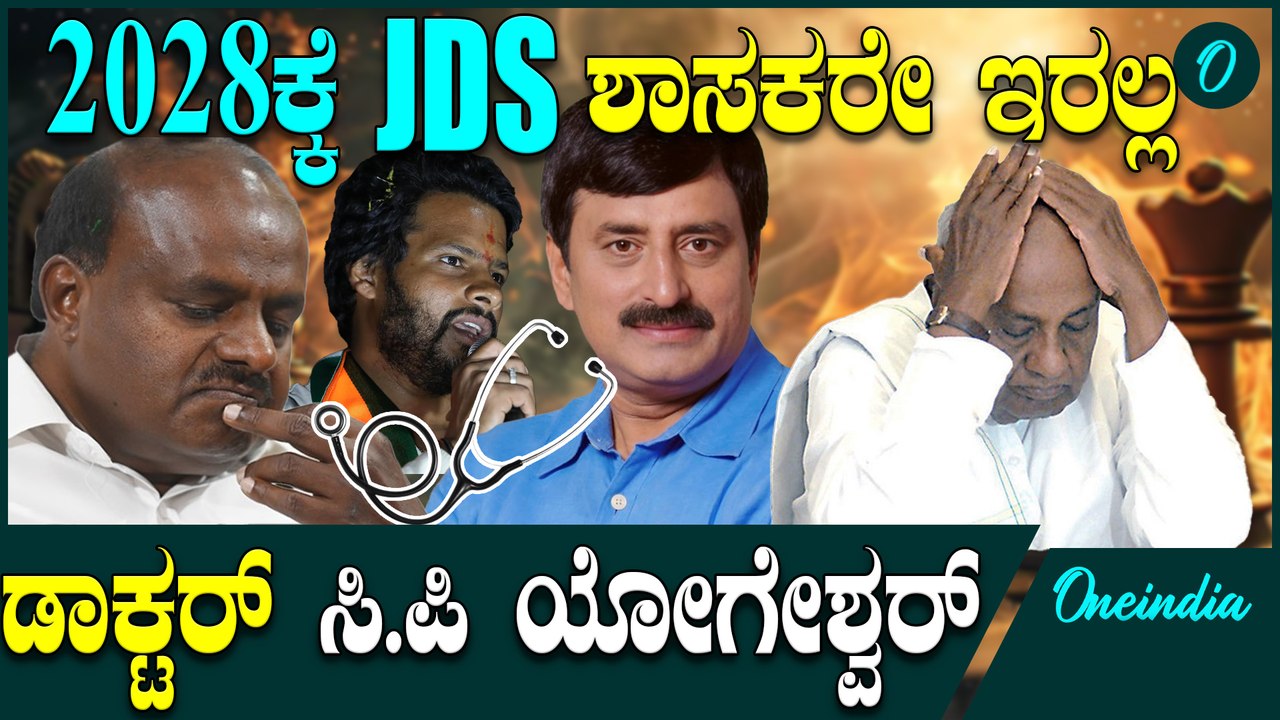  ರಾಜಕೀಯದಲ್ಲಿ ಆಪರೇಷನ್ ಮಾಡ್ತಾರೆ ಈ ಡಾಕ್ಟರ್   |  CPY | HDK | DK