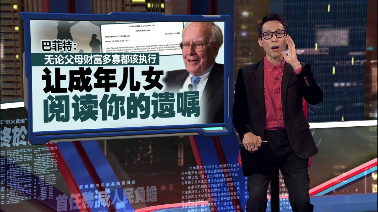 孩子妒忌心和不满大爆发  巴菲特：见过很多家庭分家产闹分裂