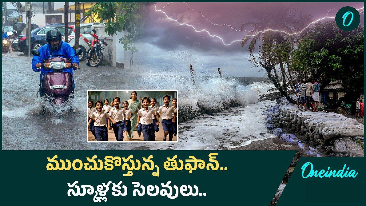 Fengal Cyclone Effect.. రెండు రాష్ట్రాలకు రెడ్ అలెర్ట్.. 3 రోజులు భారీ వర్షాలు | Oneindia Telugu
