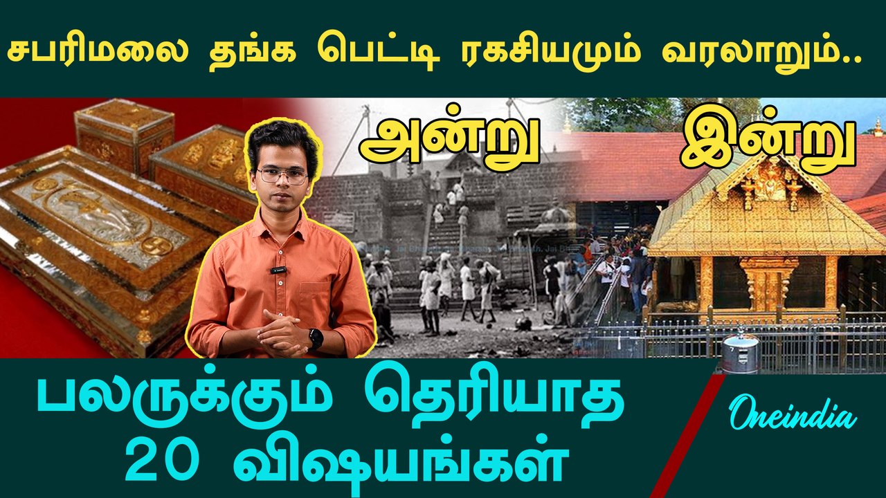 Secrets of Ayyappa | Sabarimala | Sabarimala Temple History  | Oneindia Tamil