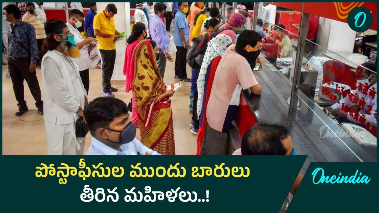 పోస్టాఫీసుల్లో ఖాతా తెరవడానికి భారీగా తరలి వస్తున్ జనాలు..! | Oneindia Telugu