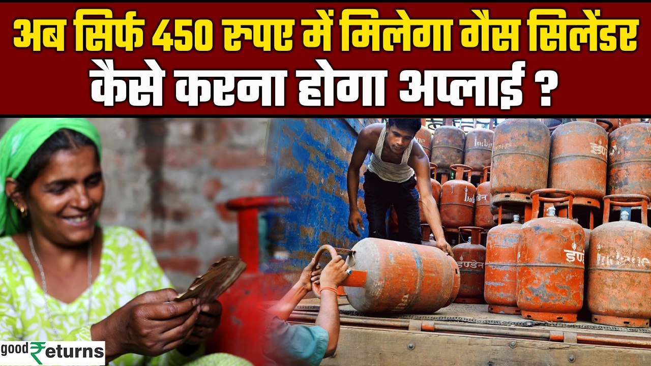 LPG Gas Cylinder: सरकार दे रही है राशन कार्ड धारकों को 450 रुपये में LPG गैस सिलेंडर | GoodReturns