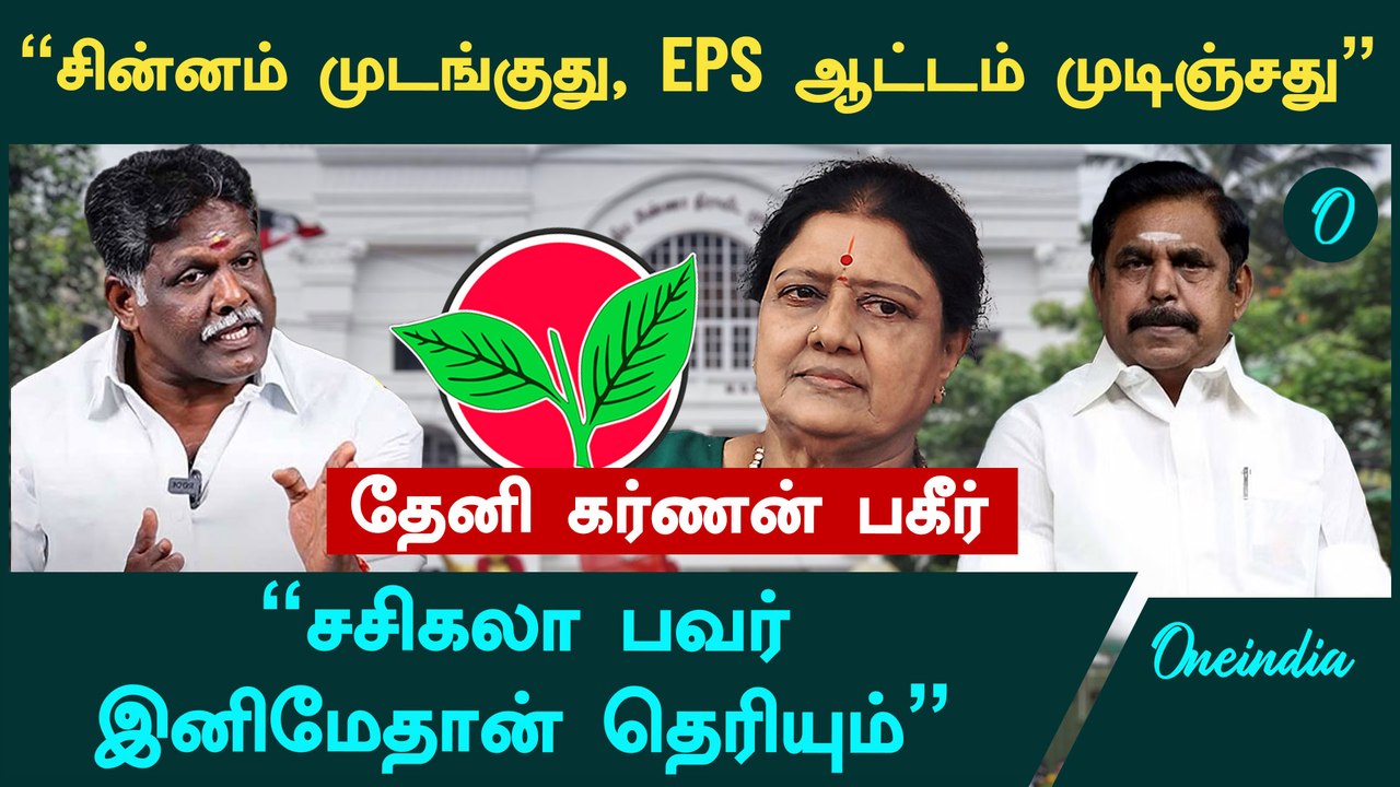 "ADMK பொதுக்குழுவில் நடக்கப் போறத பாருங்க,EPS ஆட்டம் முடிஞ்சது" - Theni Karnan Interview | Sasikala