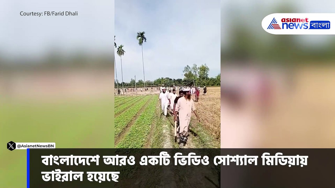 এটা কী হচ্ছে বাংলাদেশে? এরা কারা? ভিডিও ভাইরাল সোশ্যাল মিডিয়ায়