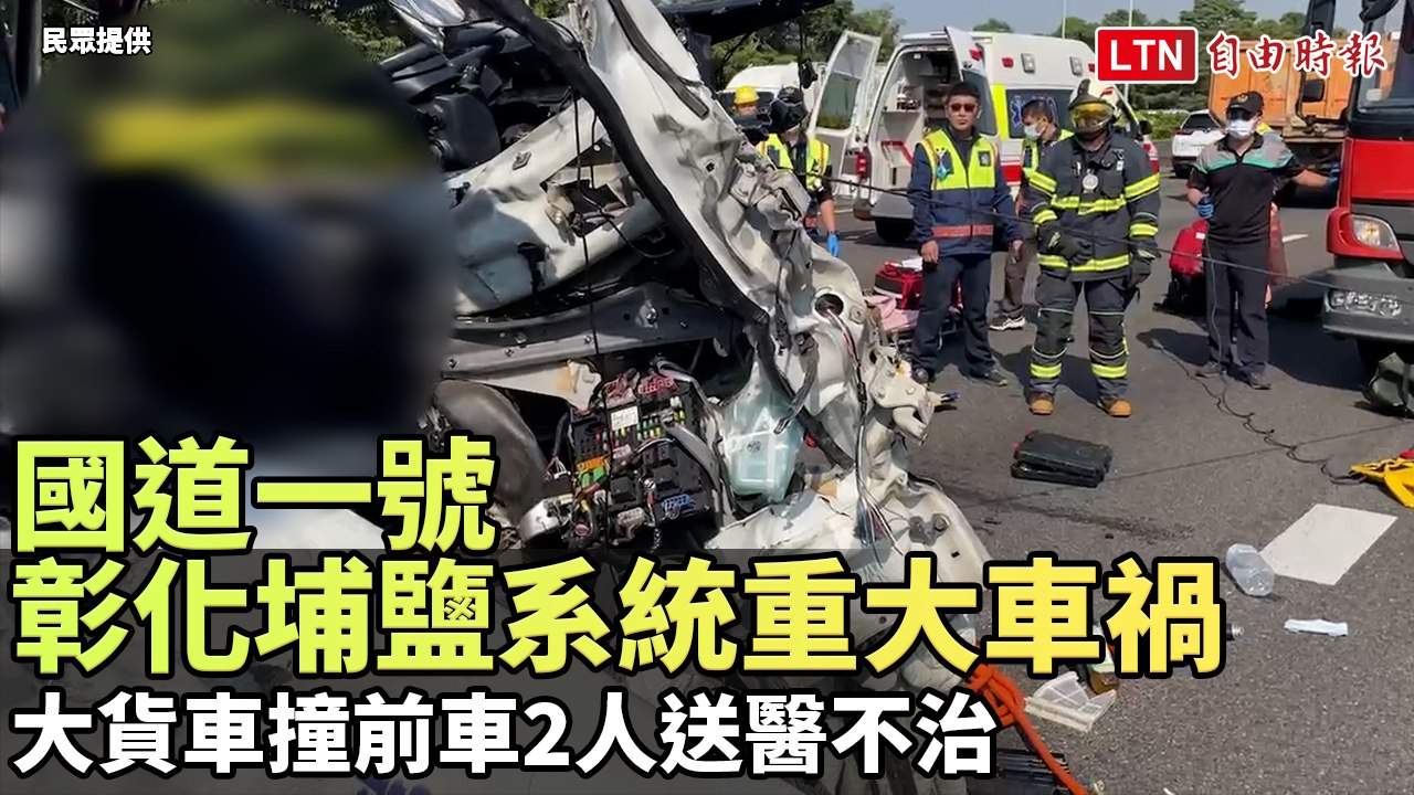 國道一號彰化埔鹽系統重大車禍 大貨車撞前車2人送醫不治（民眾提供/警方提供）