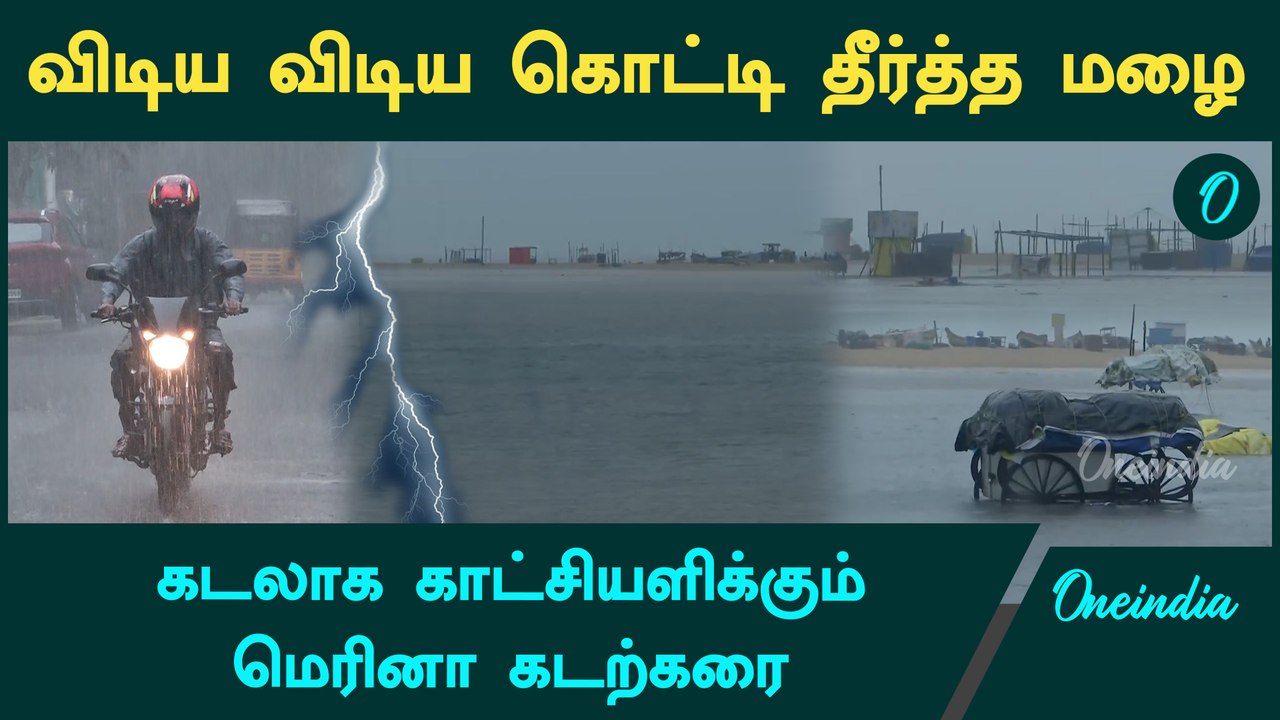 Chennai Fengal Cyclone| சென்னையில் விடாது பெய்யும் கன மழை