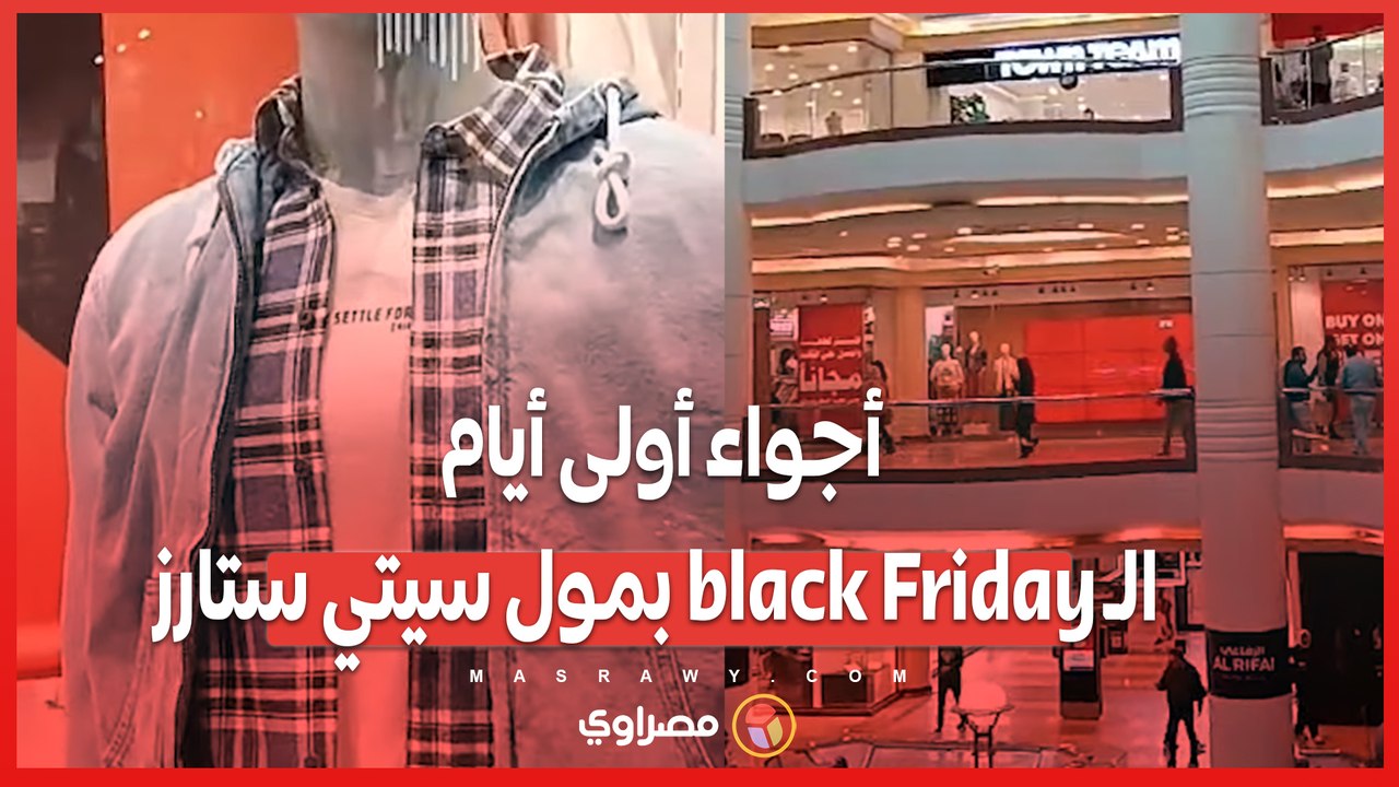 أجواء أولى أيام الـ black Friday بمول سيتي ستارز