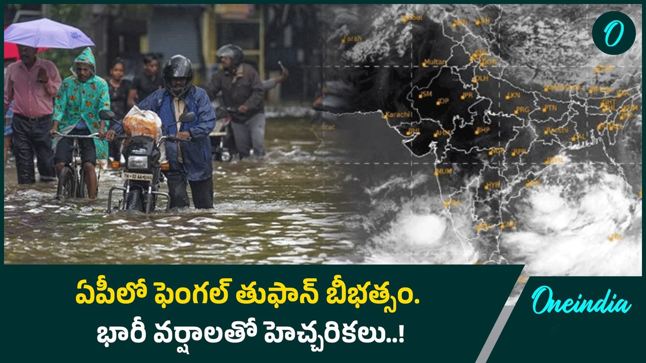 AP పై Fengal Cyclone Effect.. ఈ జిల్లాల్లో భారీ వర్షాలు.. |Oneindia Telugu