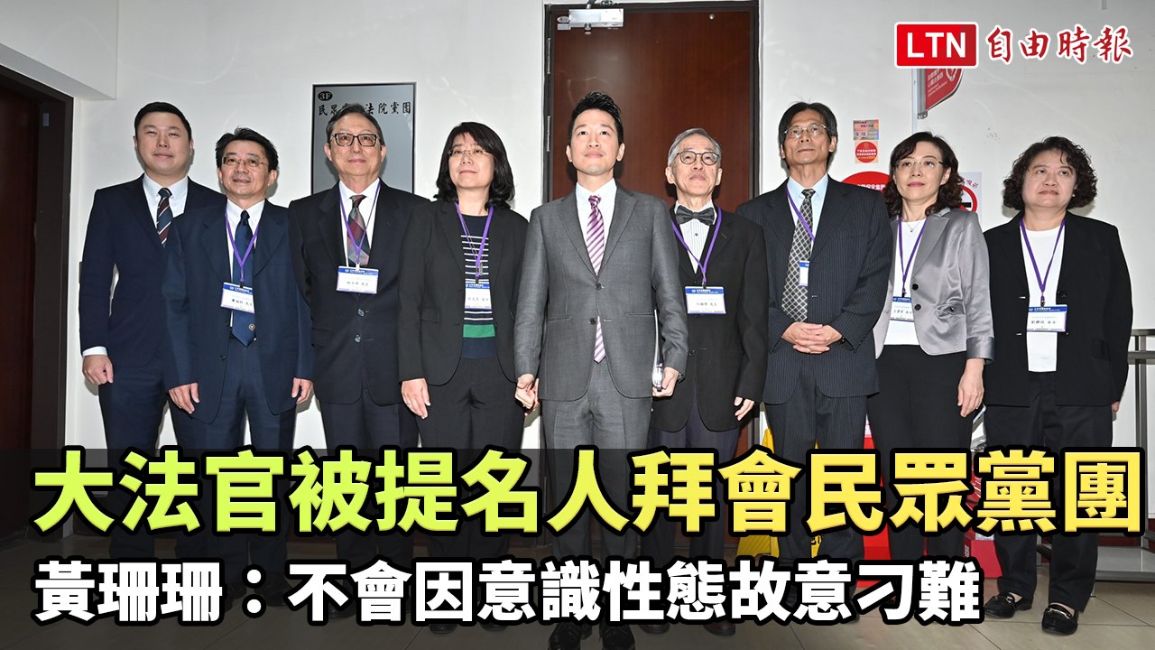 大法官被提名人拜會民眾黨團 黃珊珊：不會因意識性態故意刁難(台灣民眾黨提供)