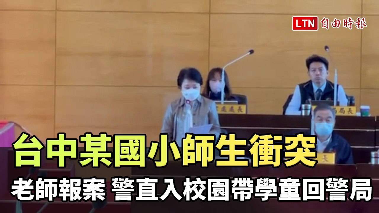 台中某國小師生衝突 老師隔天報案、警直入校園帶學童回警局