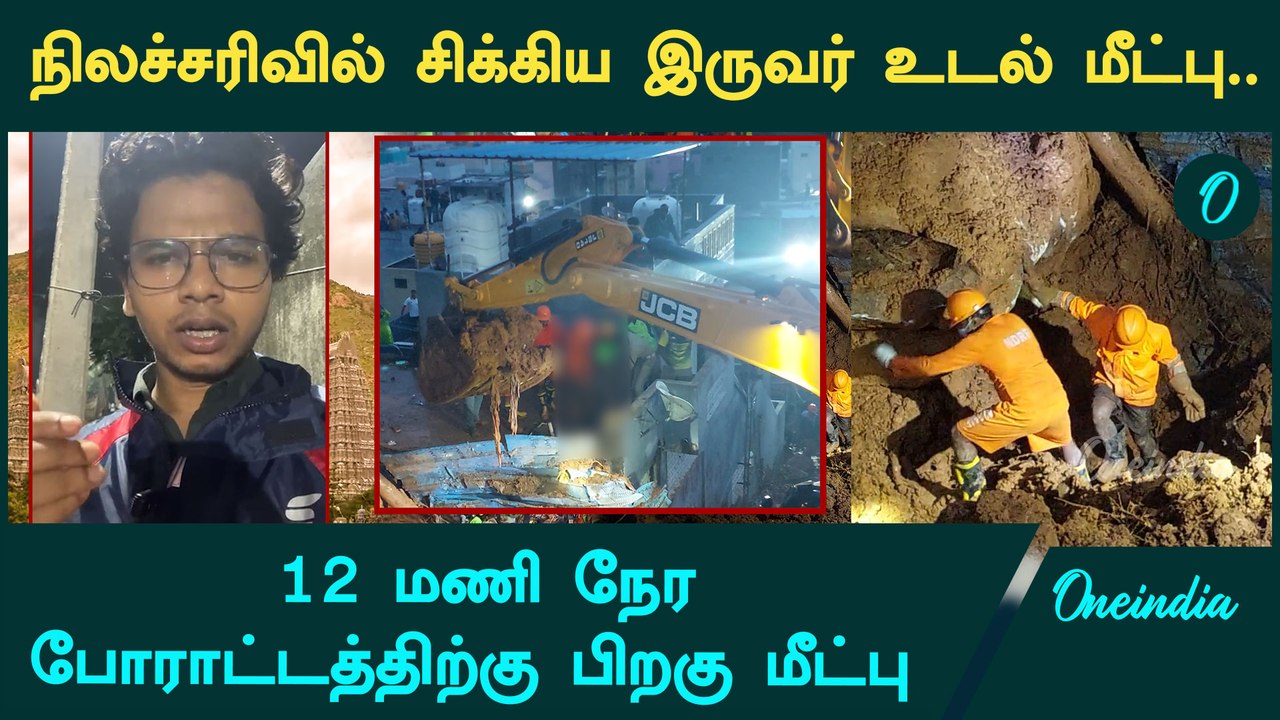 Thiruvannamalai Landslide | நிலச்சரிவில் சிக்கிய சிறுமி உடல் மீட்பு  | Oneindia Tamil