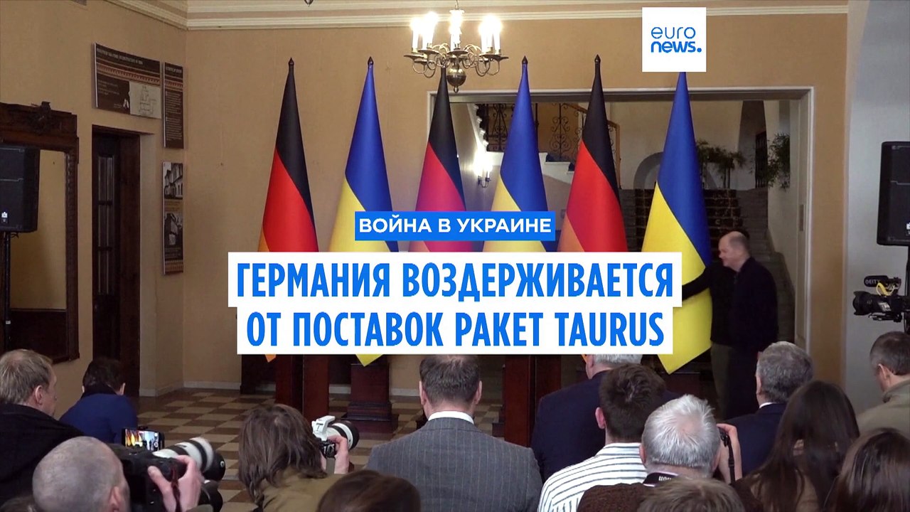 Берлин воздерживается от предоставления Украине дальнобойных крылатых ракет Taurus
