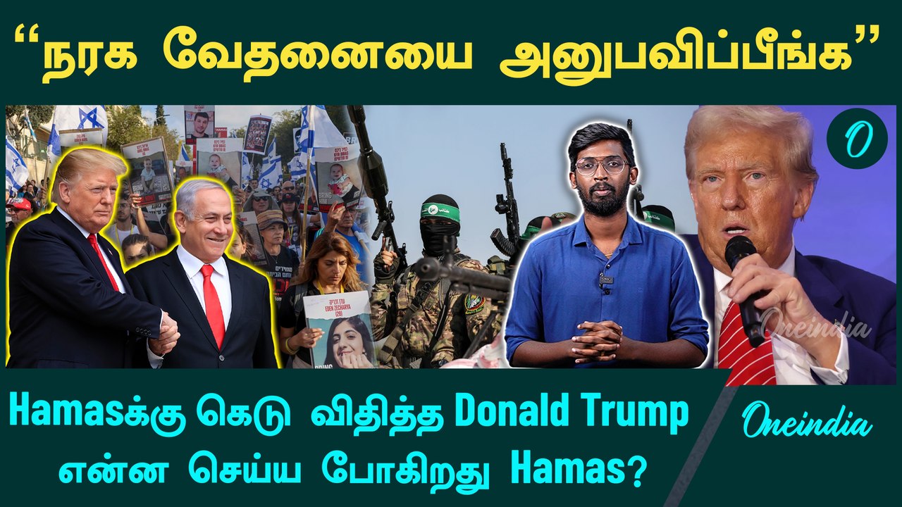 Donald Trump Warns Hamas | Oneindia Tamil
