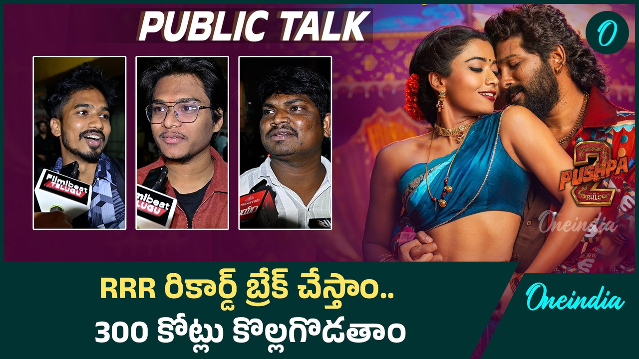 Pushpa 2 Public Talk అల్లు అర్జున్ ఆర్మీ RRR రికార్డ్ బ్రేక్ చేస్తాం అంటున్నారు..| FilmiBeat telugu