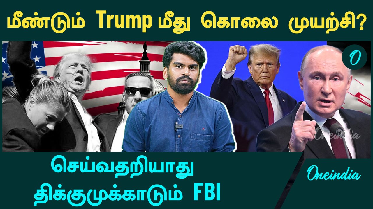 Putin | Another Assassination attempt on Donald Trump?  | Oneindia Tamil