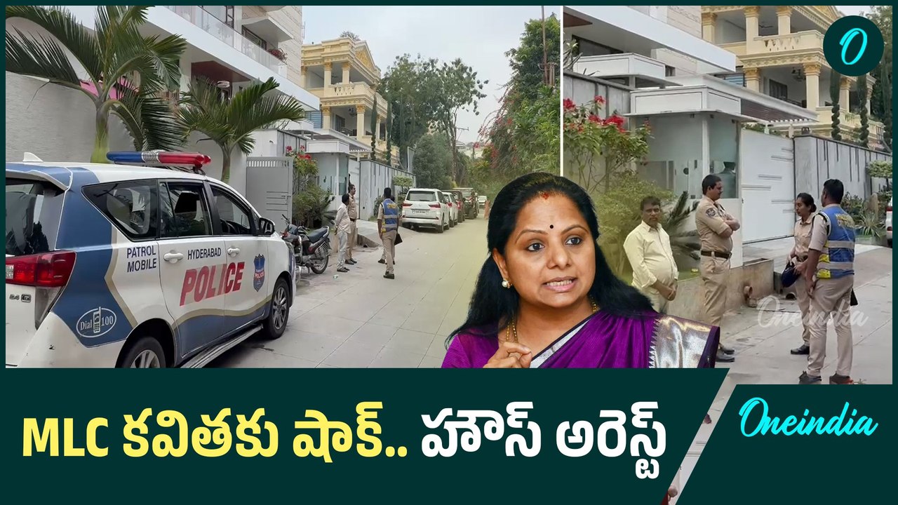 MLC Kavitha House Arrest హై టెన్షన్ నడుమ భారీగా మోహరించిన పోలీసులు | Oneindia Telugu
